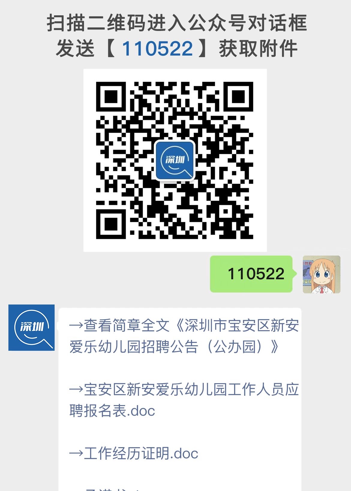 深圳市宝安区新安爱乐幼儿园招聘公告（公办园）
