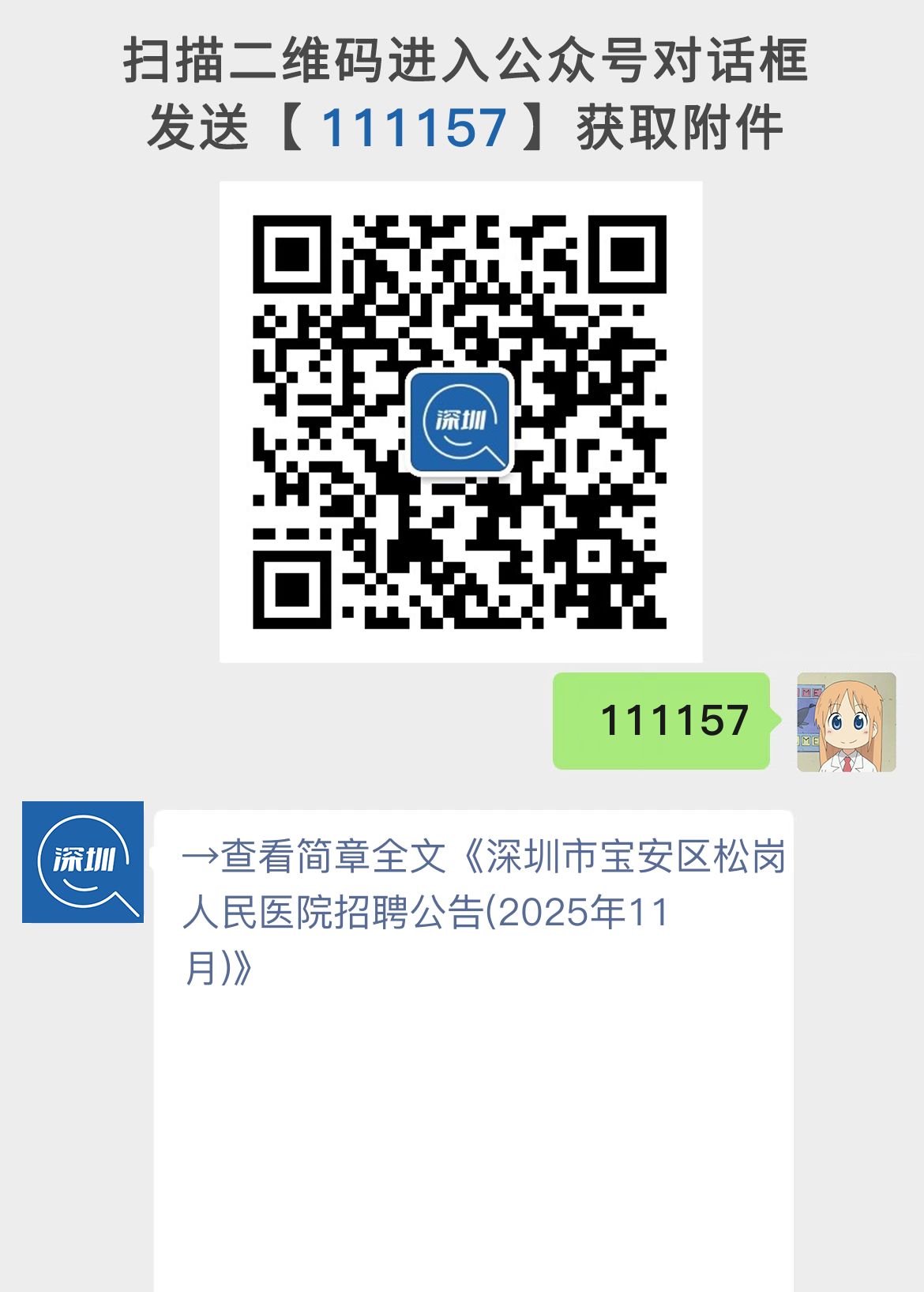 深圳市宝安区松岗人民医院招聘公告(2025年11月)