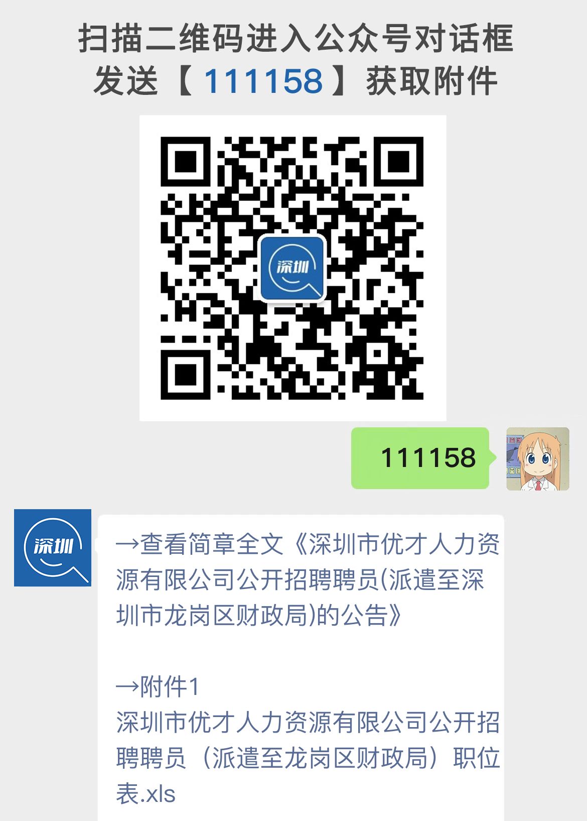 深圳市优才人力资源有限公司公开招聘聘员(派遣至深圳市龙岗区财政局)的公告