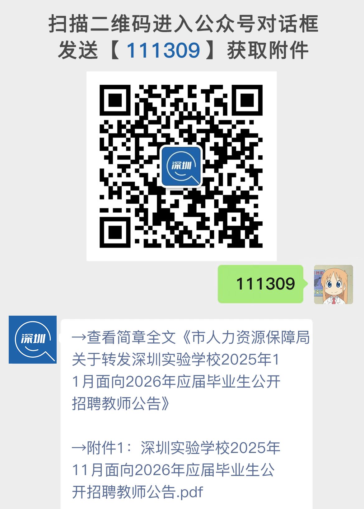 市人力资源保障局关于转发深圳实验学校2025年11月面向2026年应届毕业生公开招聘教师公告