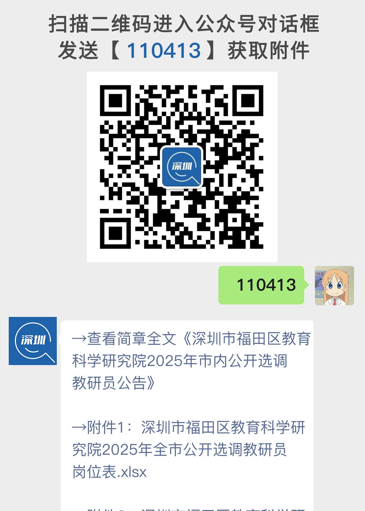 深圳市福田区教育科学研究院2025年市内公开选调教研员公告