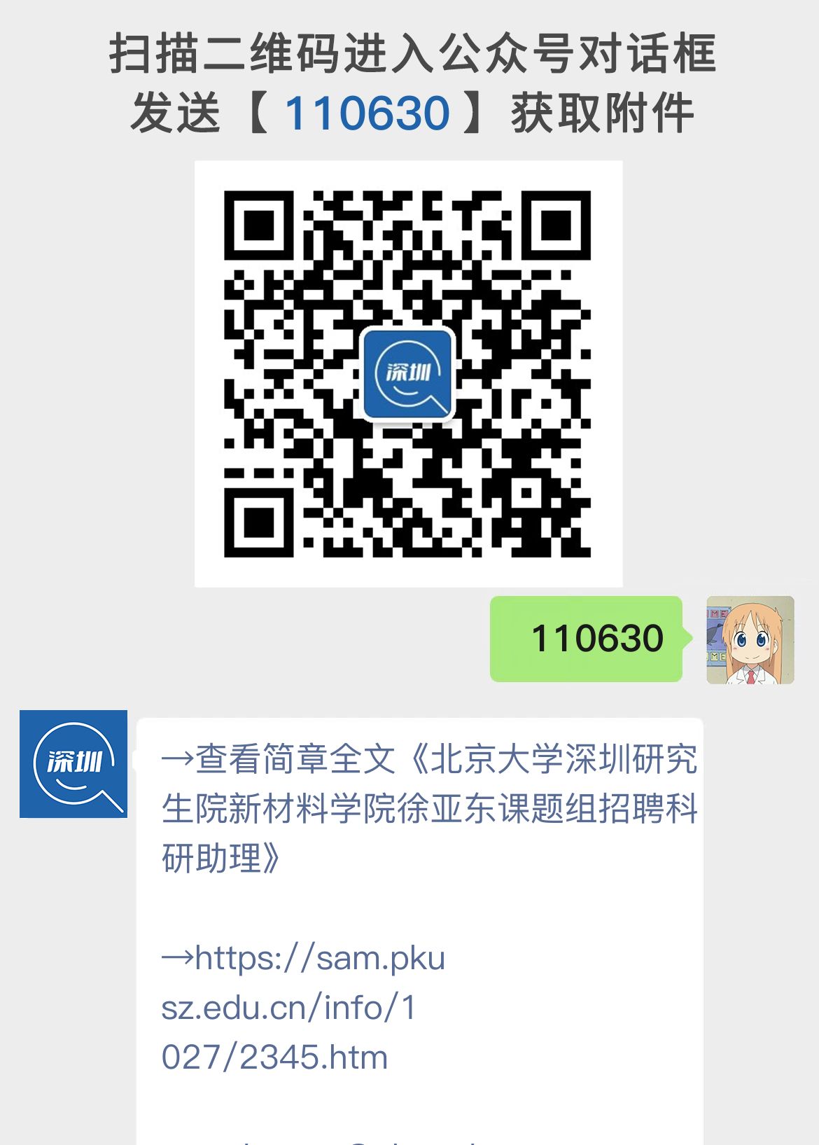 北京大学深圳研究生院新材料学院徐亚东课题组招聘科研助理