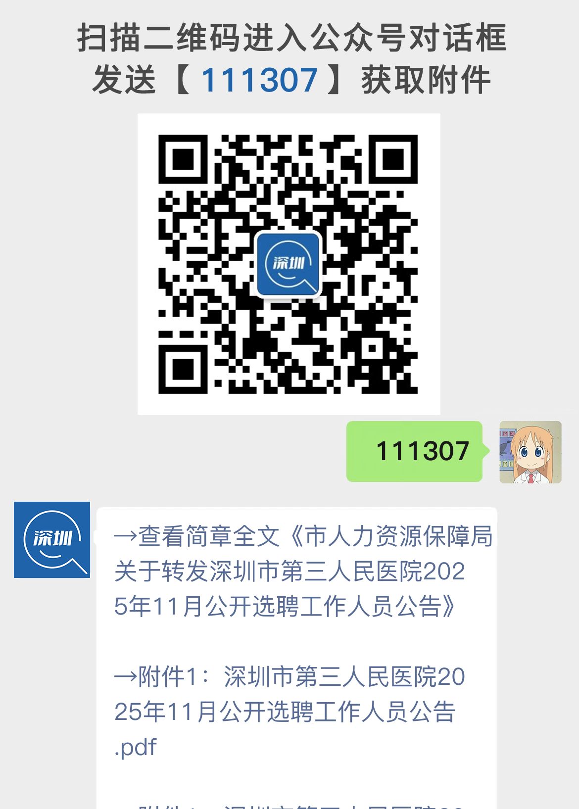 市人力资源保障局关于转发深圳市第三人民医院2025年11月公开选聘工作人员公告