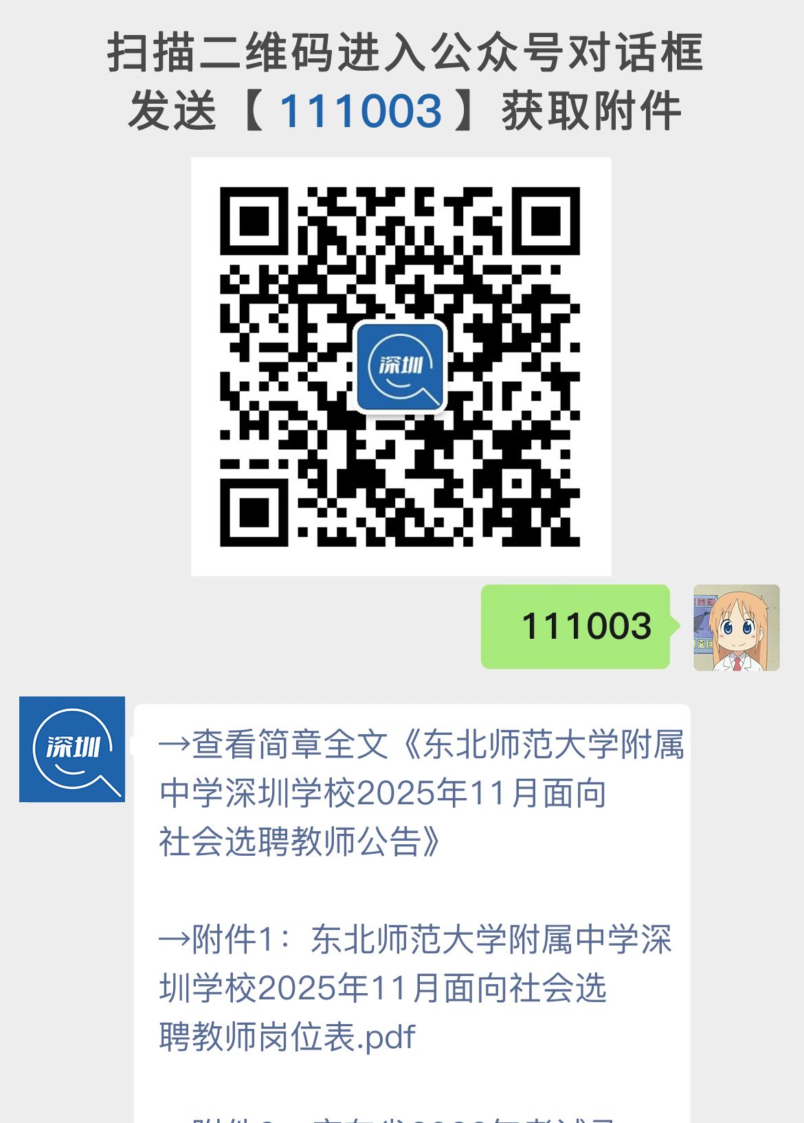 东北师范大学附属中学深圳学校2025年11月面向社会选聘教师公告
