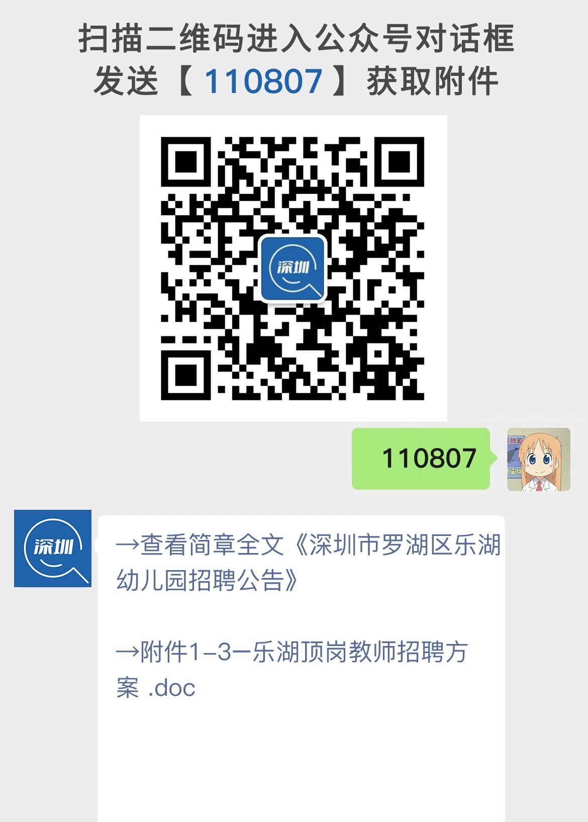 深圳市罗湖区乐湖幼儿园招聘公告